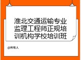 淮北交通运输专业监理工程师正规培训机构学校培训班
