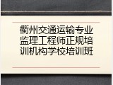 衢州交通运输专业监理工程师正规培训机构学校培训班