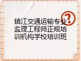镇江交通运输专业监理工程师正规培训机构学校培训班