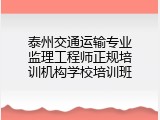 泰州交通运输专业监理工程师正规培训机构学校培训班