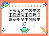 门头沟区二级安装工程造价工程师报班费用多少钱哪里好