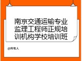 南京交通运输专业监理工程师正规培训机构学校培训班
