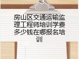 房山区交通运输监理工程师培训学费多少钱在哪报名培训