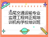 汕尾交通运输专业监理工程师正规培训机构学校培训班