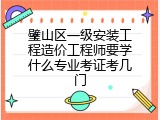 璧山区一级安装工程造价工程师要学什么专业考证考几门