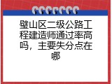 璧山区二级公路工程建造师通过率高吗，主要失分点在哪