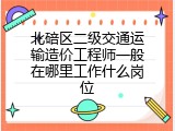 北碚区二级交通运输造价工程师一般在哪里工作什么岗位