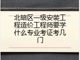 北碚区一级安装工程造价工程师要学什么专业考证考几门