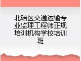 北碚区交通运输专业监理工程师正规培训机构学校培训班