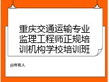 重庆交通运输专业监理工程师正规培训机构学校培训班