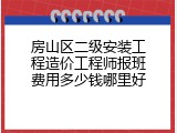 房山区二级安装工程造价工程师报班费用多少钱哪里好