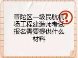 普陀区一级民航机场工程建造师考试报名需要提供什么材料