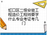 虹口区二级安装工程造价工程师要学什么专业考证考几门