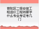 普陀区二级安装工程造价工程师要学什么专业考证考几门