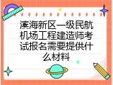 滨海新区一级民航机场工程建造师考试报名需要提供什么材料