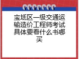 宝坻区一级交通运输造价工程师考试具体要看什么书哪买