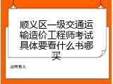 顺义区一级交通运输造价工程师考试具体要看什么书哪买