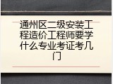 通州区二级安装工程造价工程师要学什么专业考证考几门