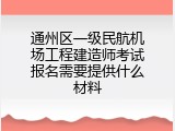 通州区一级民航机场工程建造师考试报名需要提供什么材料
