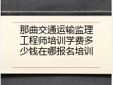 那曲交通运输监理工程师培训学费多少钱在哪报名培训