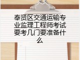奉贤区交通运输专业监理工程师考试要考几门要准备什么