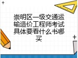 崇明区一级交通运输造价工程师考试具体要看什么书哪买