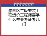 崇明区二级安装工程造价工程师要学什么专业考证考几门