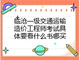 临沧一级交通运输造价工程师考试具体要看什么书哪买