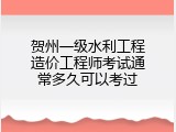 贺州一级水利工程造价工程师考试通常多久可以考过