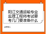阳江交通运输专业监理工程师考试要考几门要准备什么