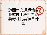 黔西南交通运输专业监理工程师考试要考几门要准备什么