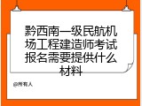 黔西南一级民航机场工程建造师考试报名需要提供什么材料