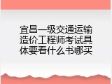 宜昌一级交通运输造价工程师考试具体要看什么书哪买