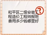 和平区二级安装工程造价工程师报班费用多少钱哪里好