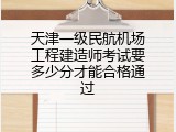 天津一级民航机场工程建造师考试要多少分才能合格通过