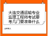大连交通运输专业监理工程师考试要考几门要准备什么