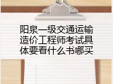 阳泉一级交通运输造价工程师考试具体要看什么书哪买