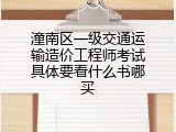 潼南区一级交通运输造价工程师考试具体要看什么书哪买