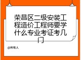 荣昌区二级安装工程造价工程师要学什么专业考证考几门