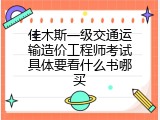 佳木斯一级交通运输造价工程师考试具体要看什么书哪买