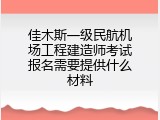 佳木斯一级民航机场工程建造师考试报名需要提供什么材料