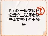 长寿区一级交通运输造价工程师考试具体要看什么书哪买