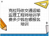 克拉玛依交通运输监理工程师培训学费多少钱在哪报名培训