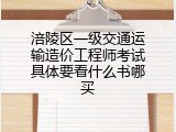 涪陵区一级交通运输造价工程师考试具体要看什么书哪买