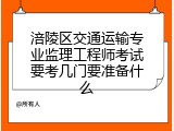 涪陵区交通运输专业监理工程师考试要考几门要准备什么