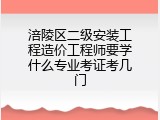 涪陵区二级安装工程造价工程师要学什么专业考证考几门