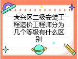 大兴区二级安装工程造价工程师分为几个等级有什么区别