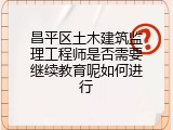 昌平区土木建筑监理工程师是否需要继续教育呢如何进行
