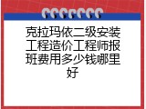 克拉玛依二级安装工程造价工程师报班费用多少钱哪里好