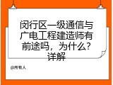 闵行区一级通信与广电工程建造师有前途吗，为什么？详解